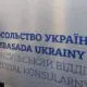 консульство України в Варшаві